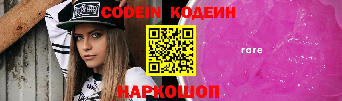 Codein Purple Drank  Вход с VPN  Красноармейск  Кодеиновый сироп Lean Purple Drank 